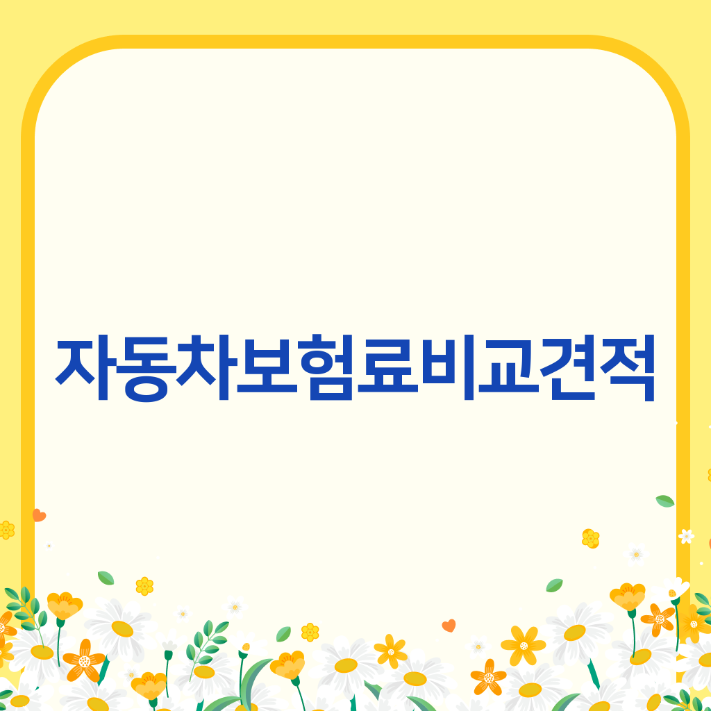 자동차보험료비교견적