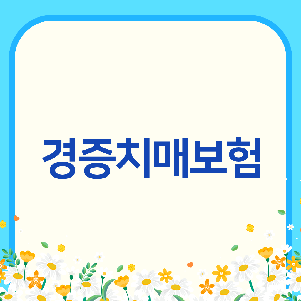 경증치매보험