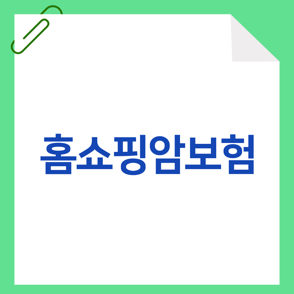 홈쇼핑암보험