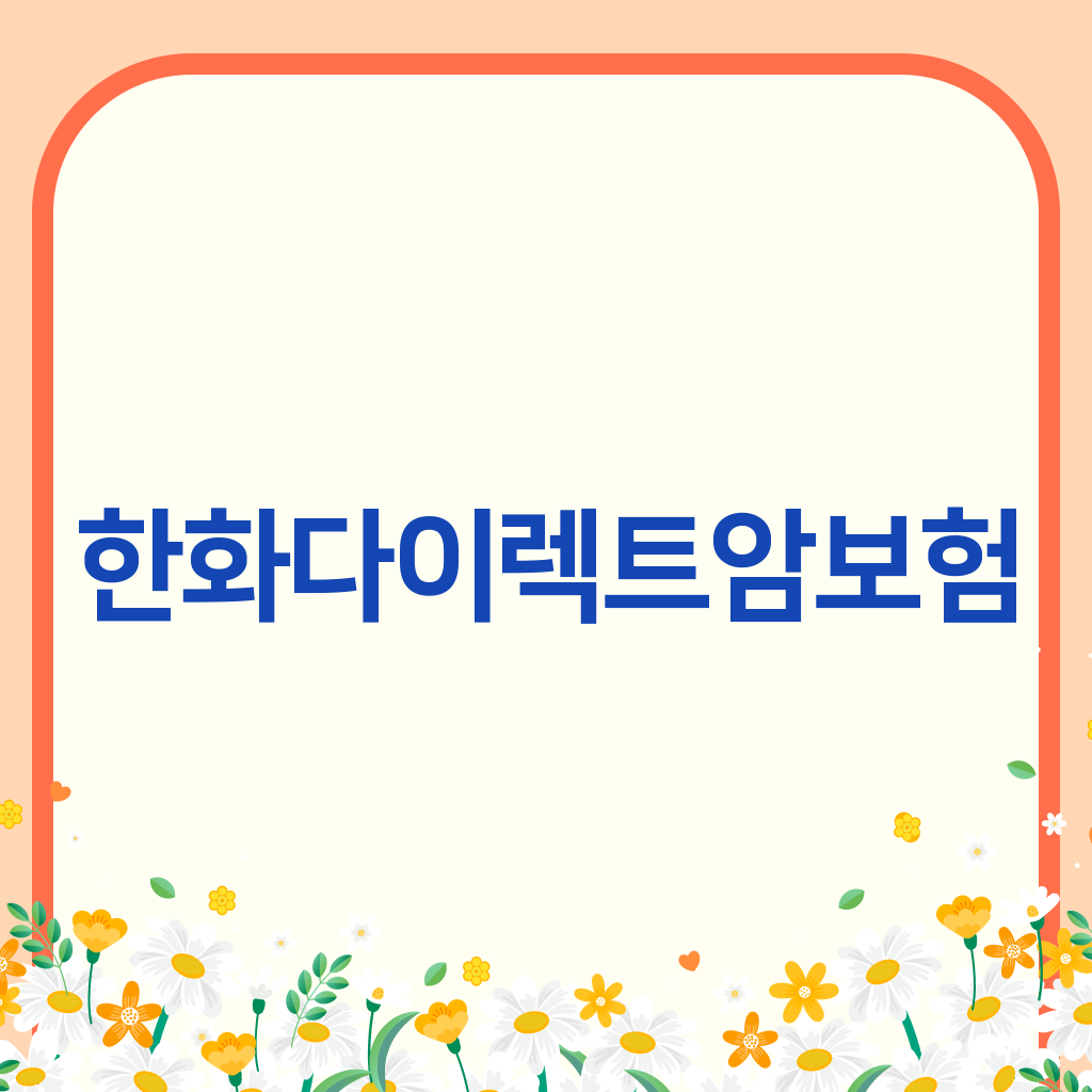 한화다이렉트암보험