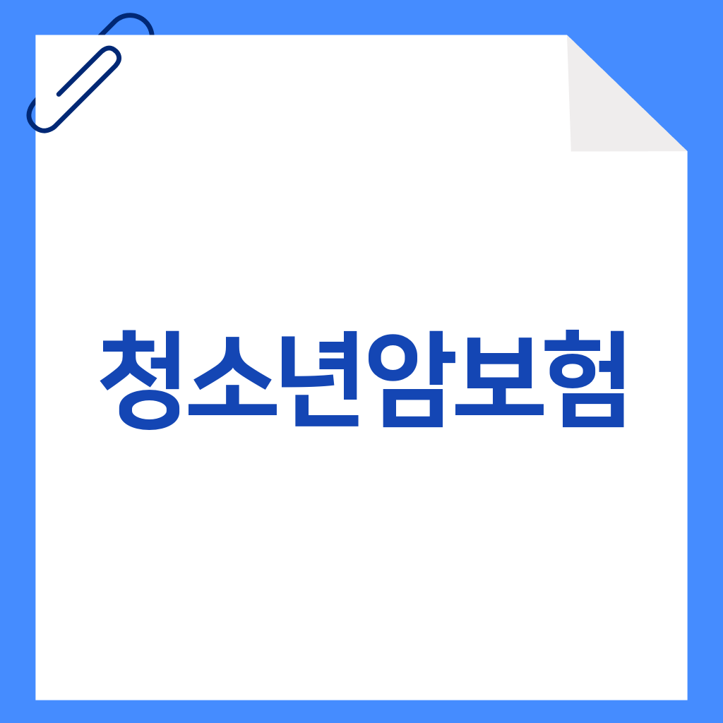 청소년암보험