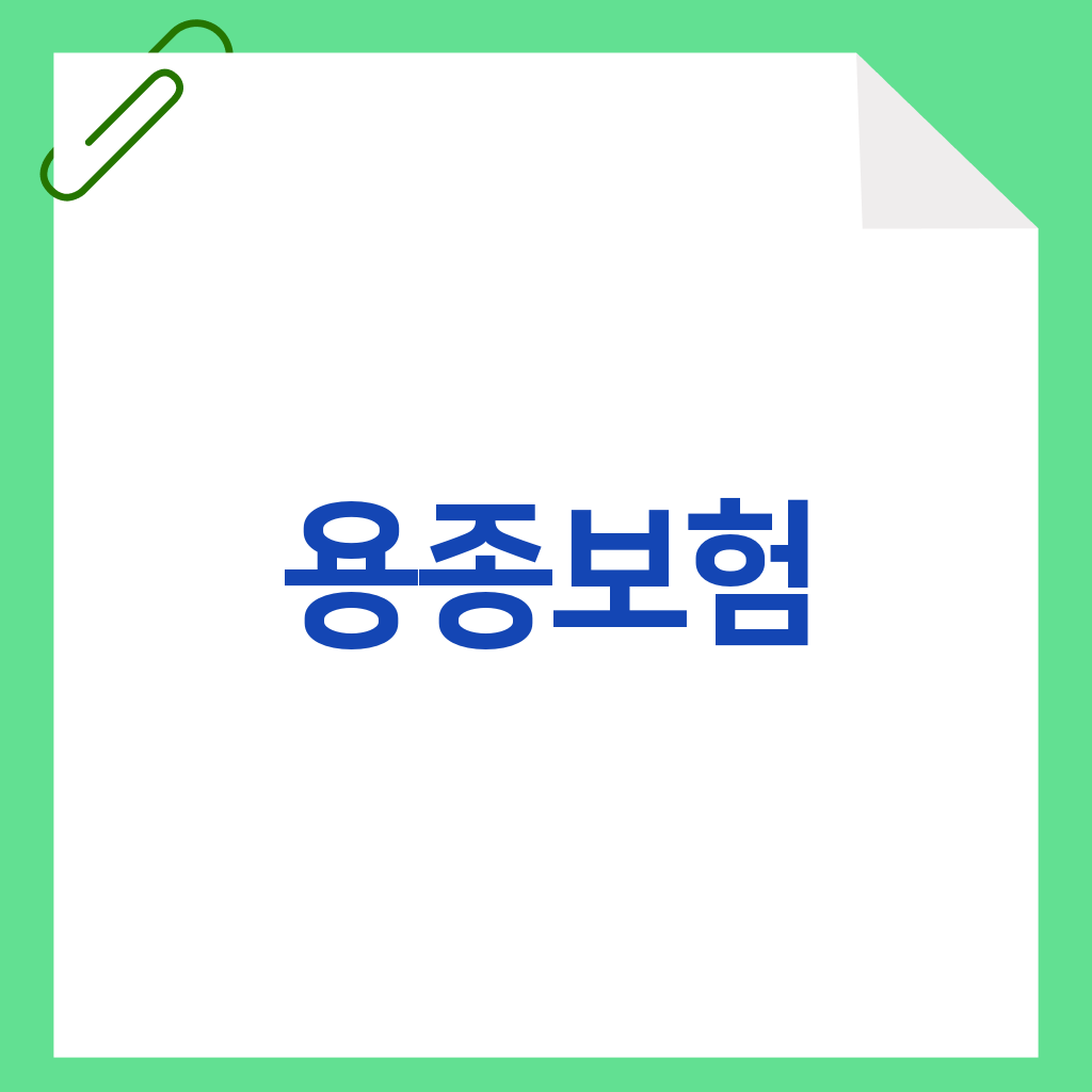 용종보험
