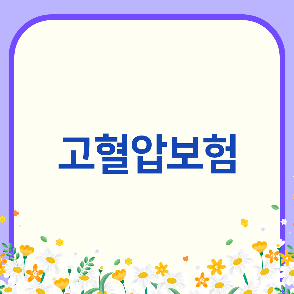 고혈압보험