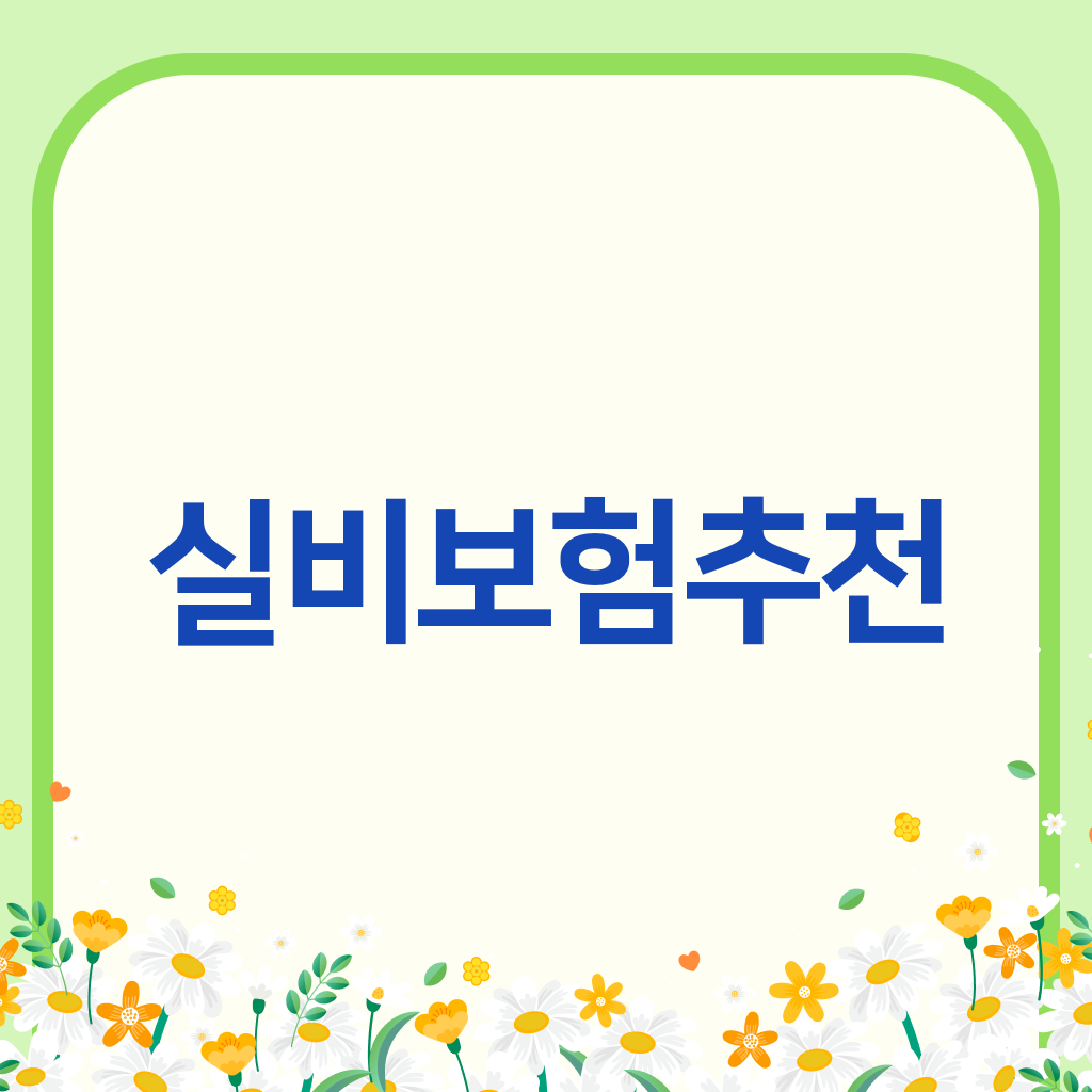 실비보험추천
