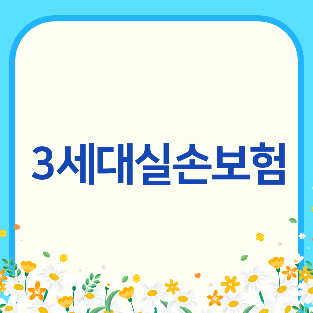 3세대실손보험