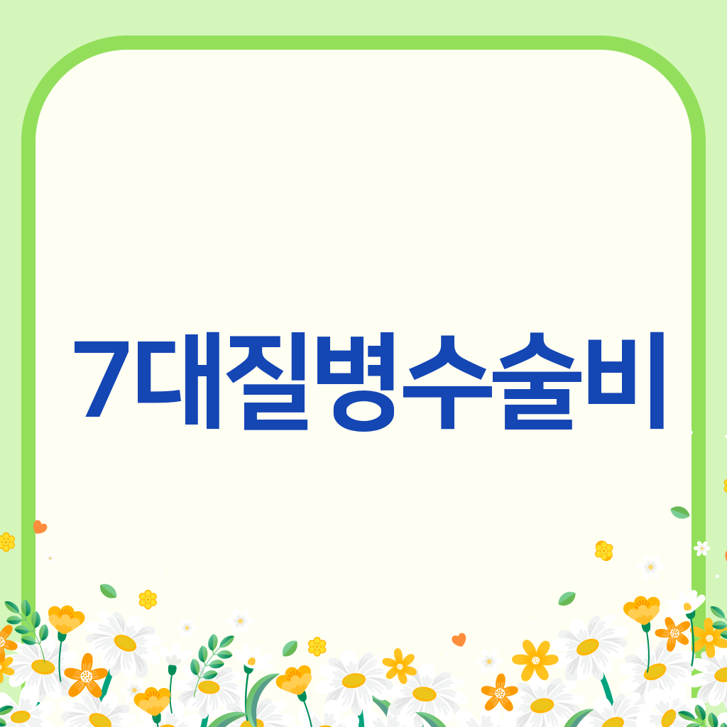 7대질병수술비