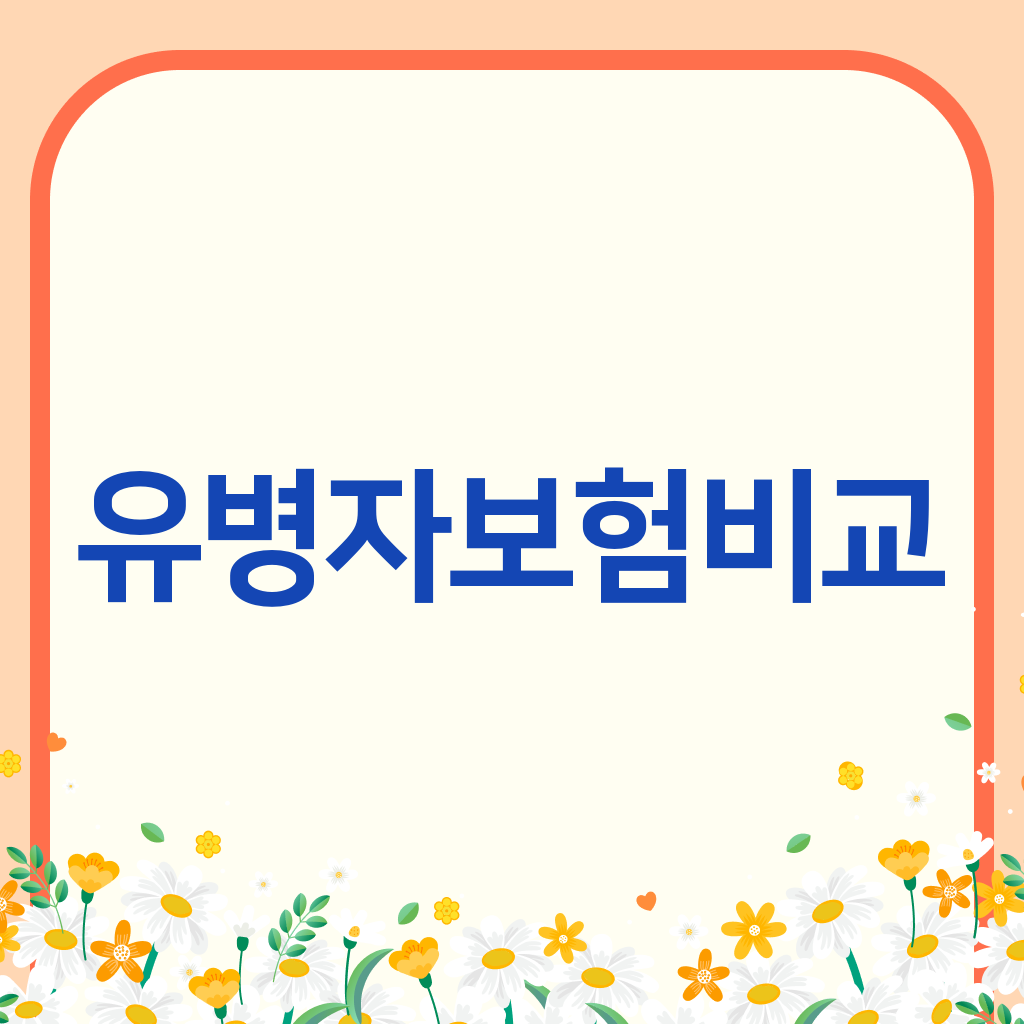 유병자보험비교