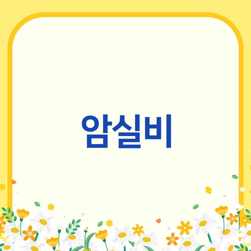 암실비