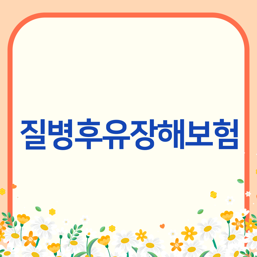 질병후유장해보험