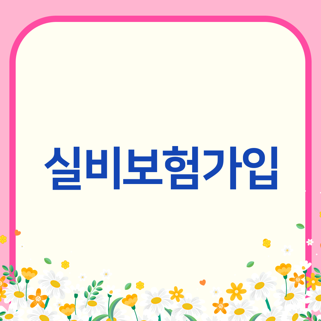 실비보험가입