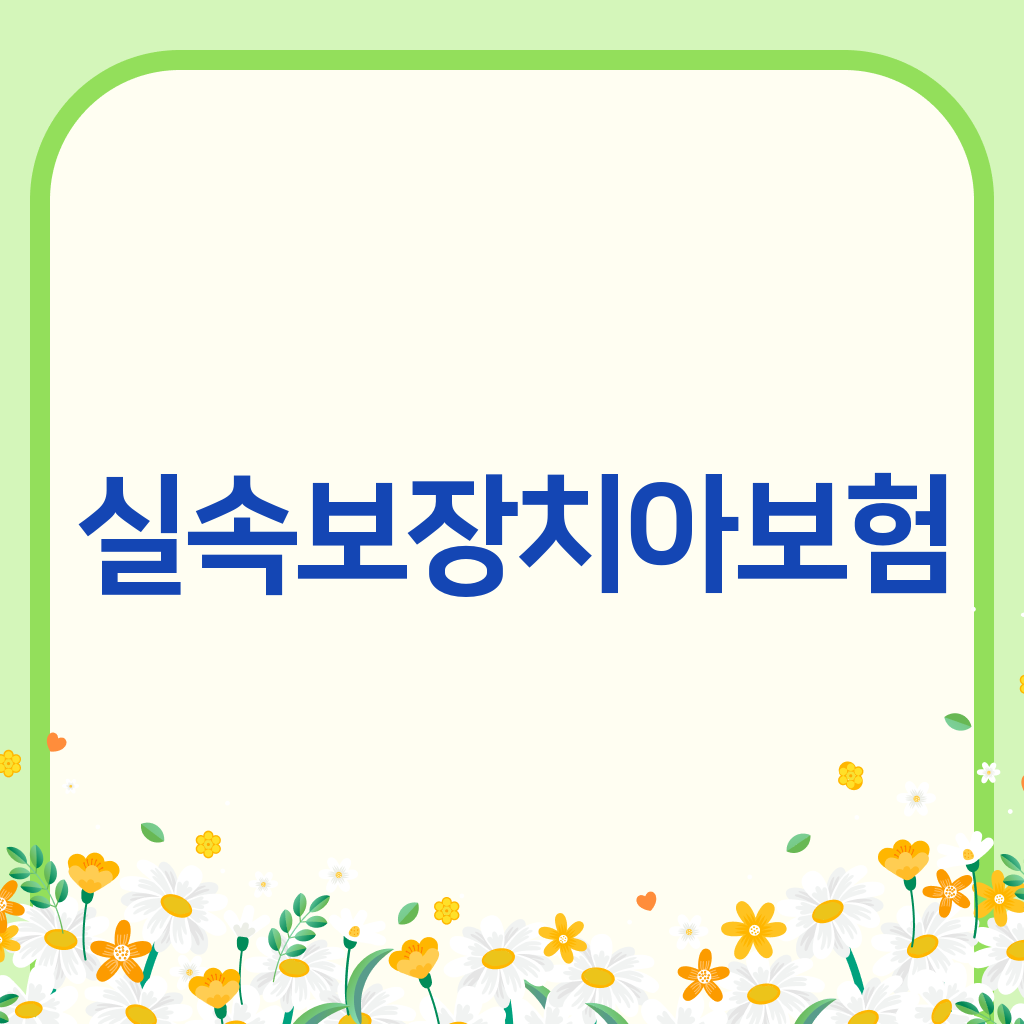 실속보장치아보험