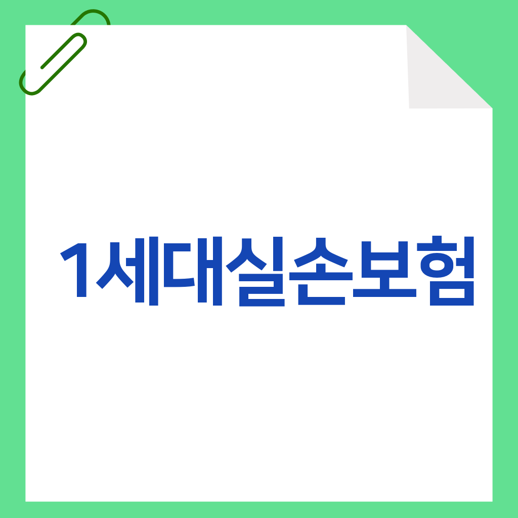 1세대실손보험