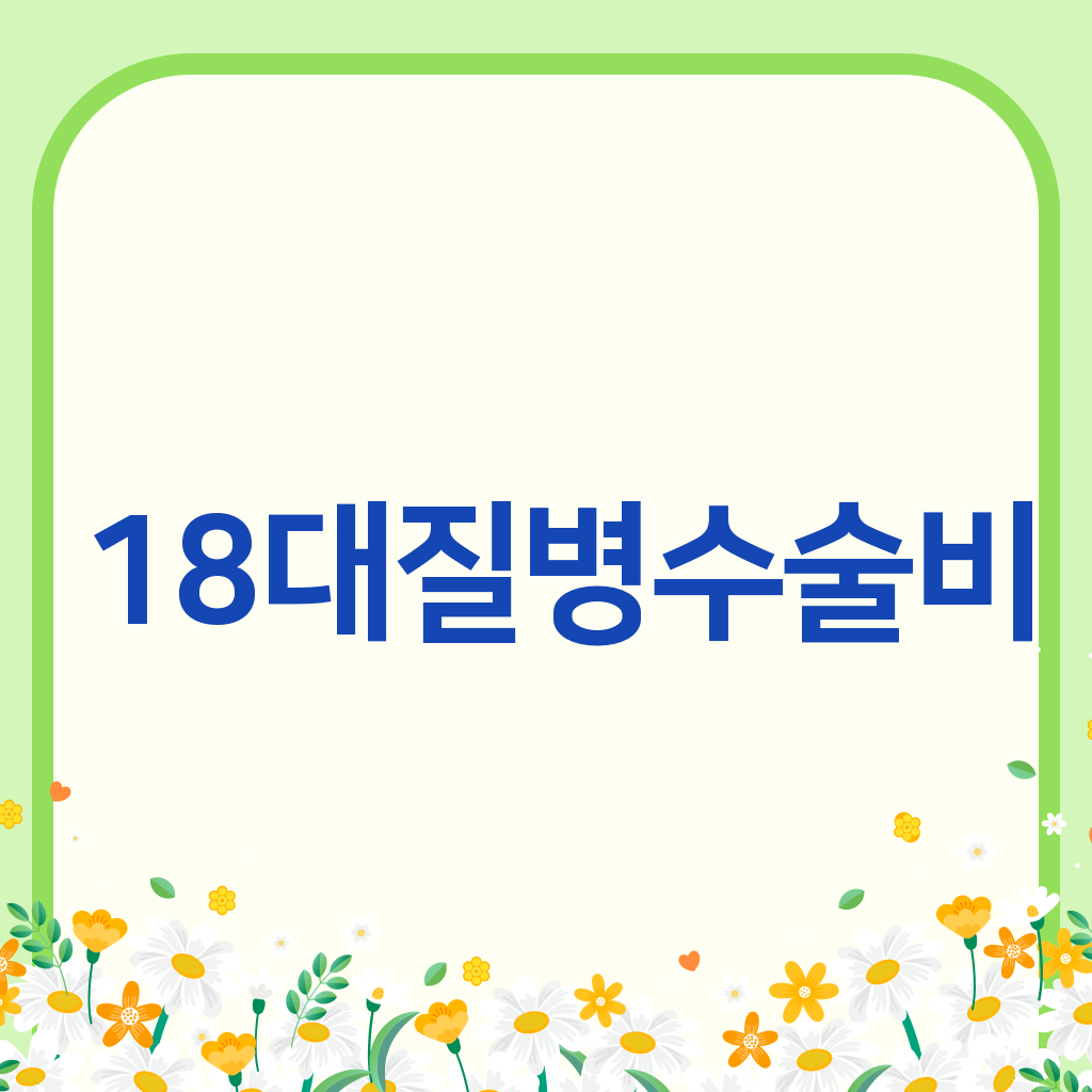 18대질병수술비