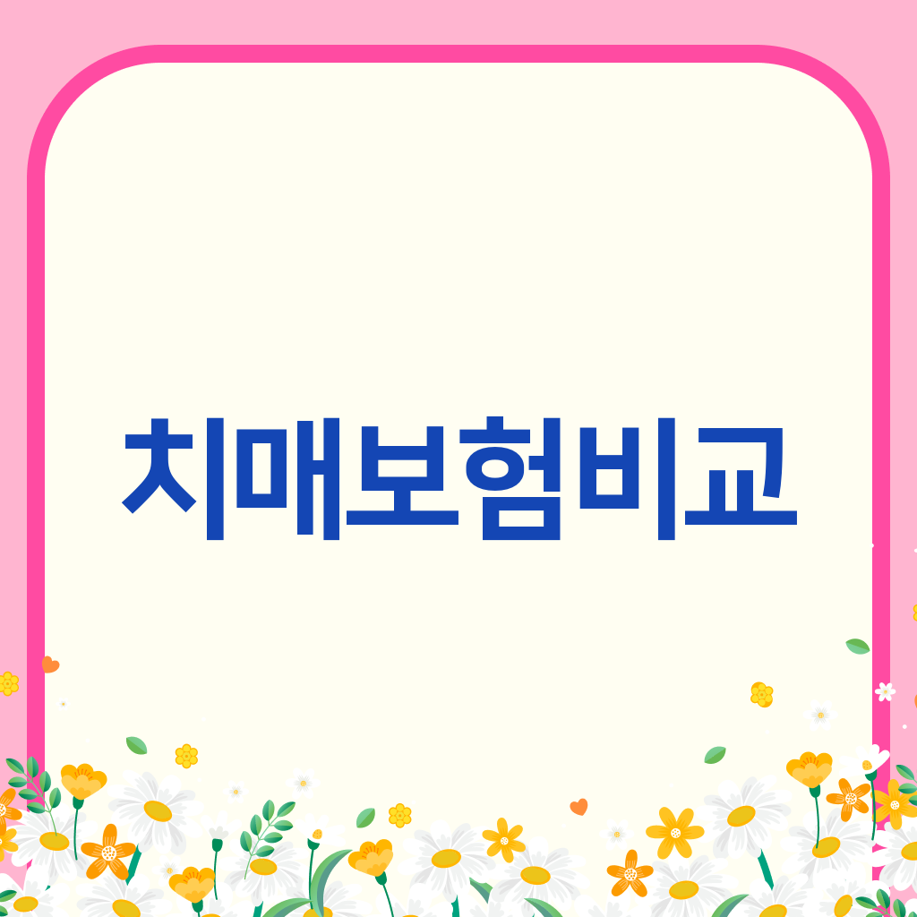 치매보험비교
