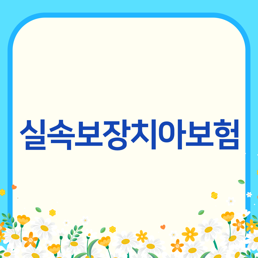 실속보장치아보험