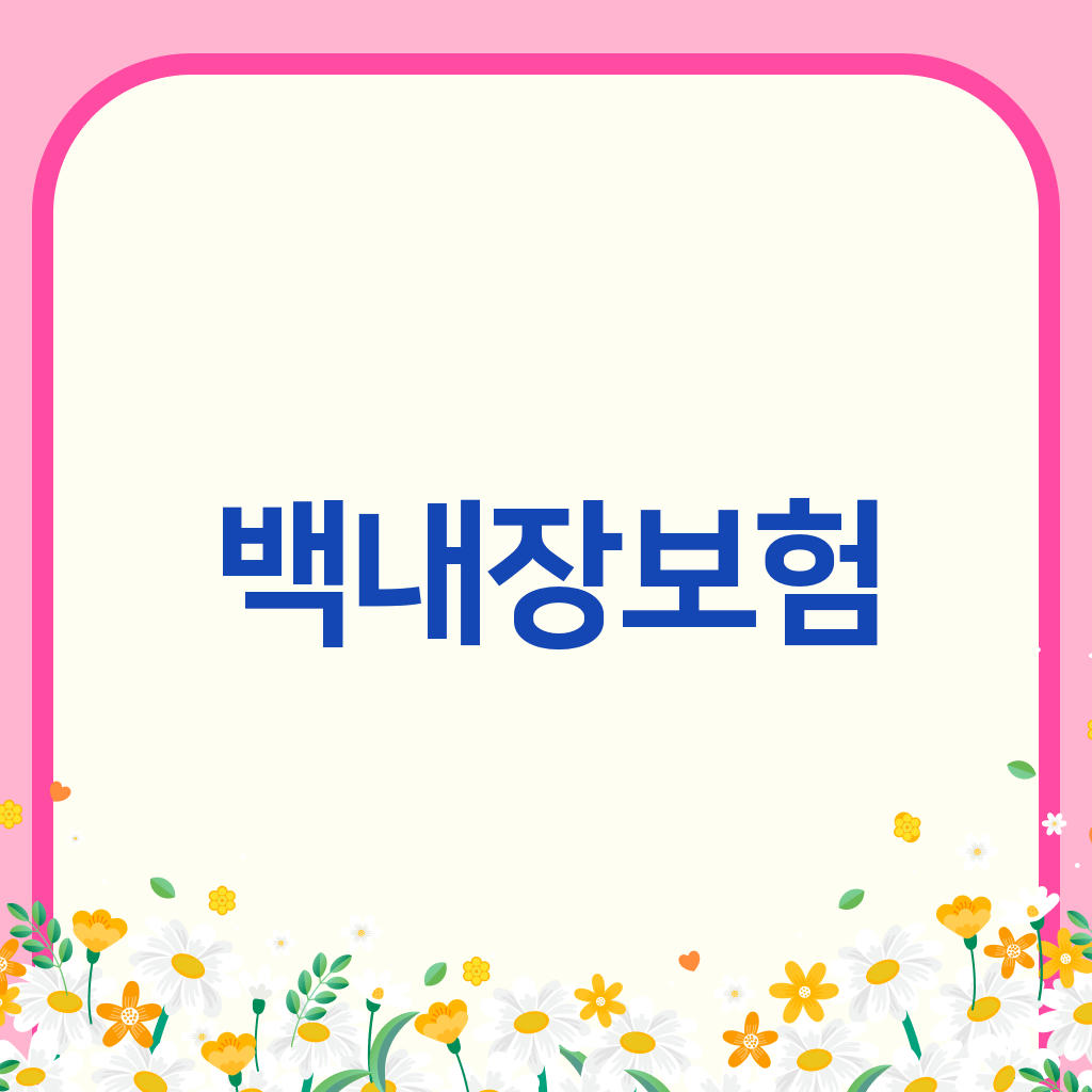 백내장보험