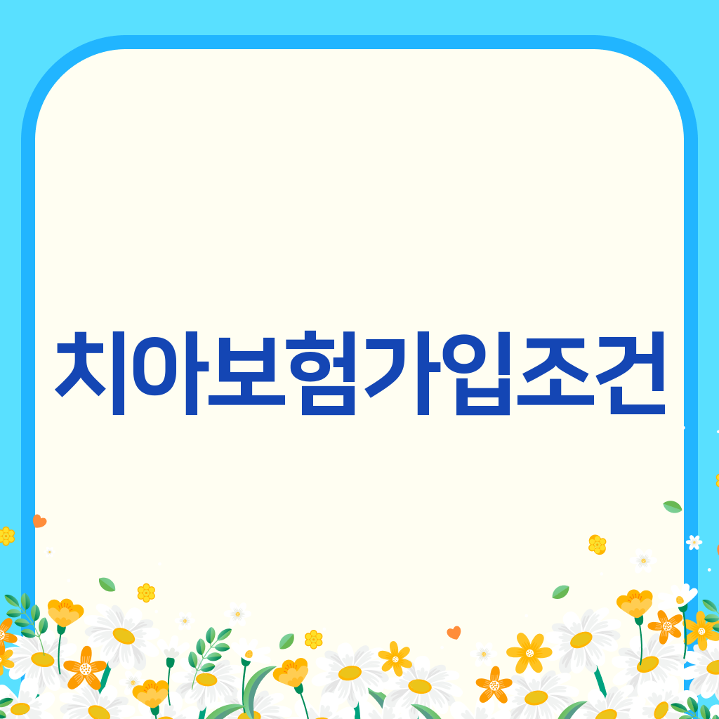 치아보험가입조건