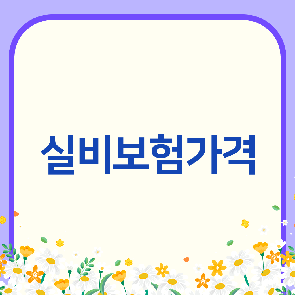 실비보험가격
