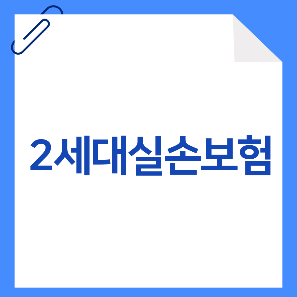 2세대실손보험