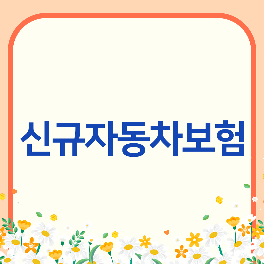 신규자동차보험