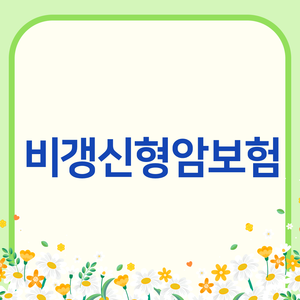 비갱신형암보험