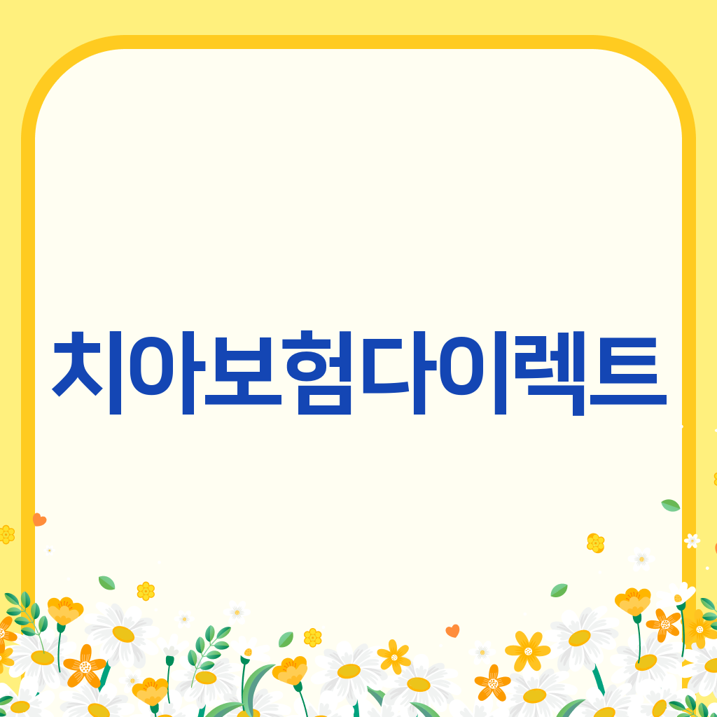 치아보험다이렉트