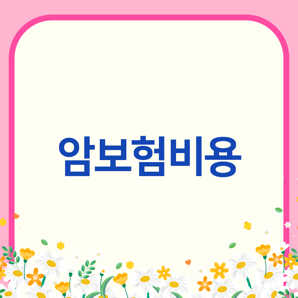 암보험비용