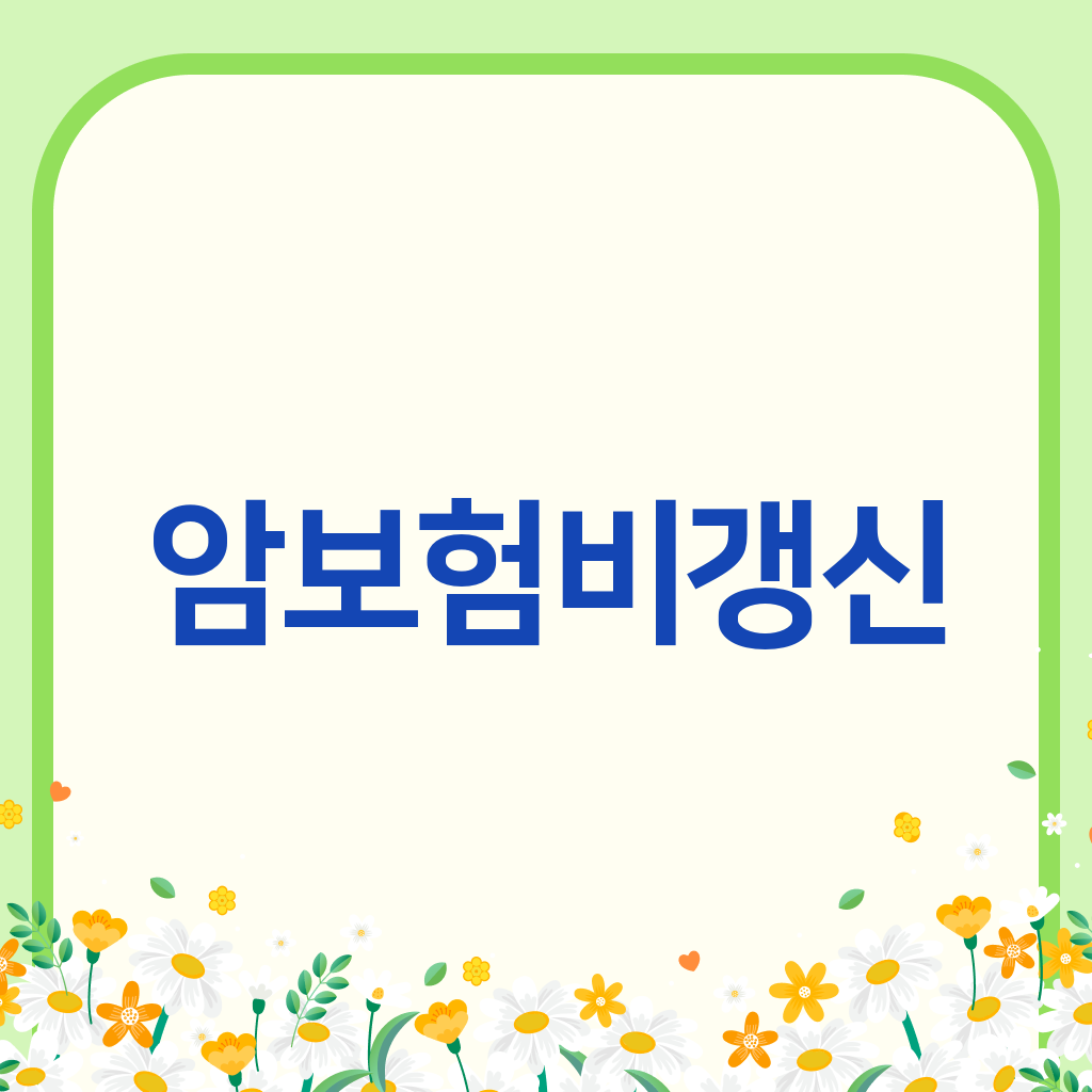 암보험비갱신