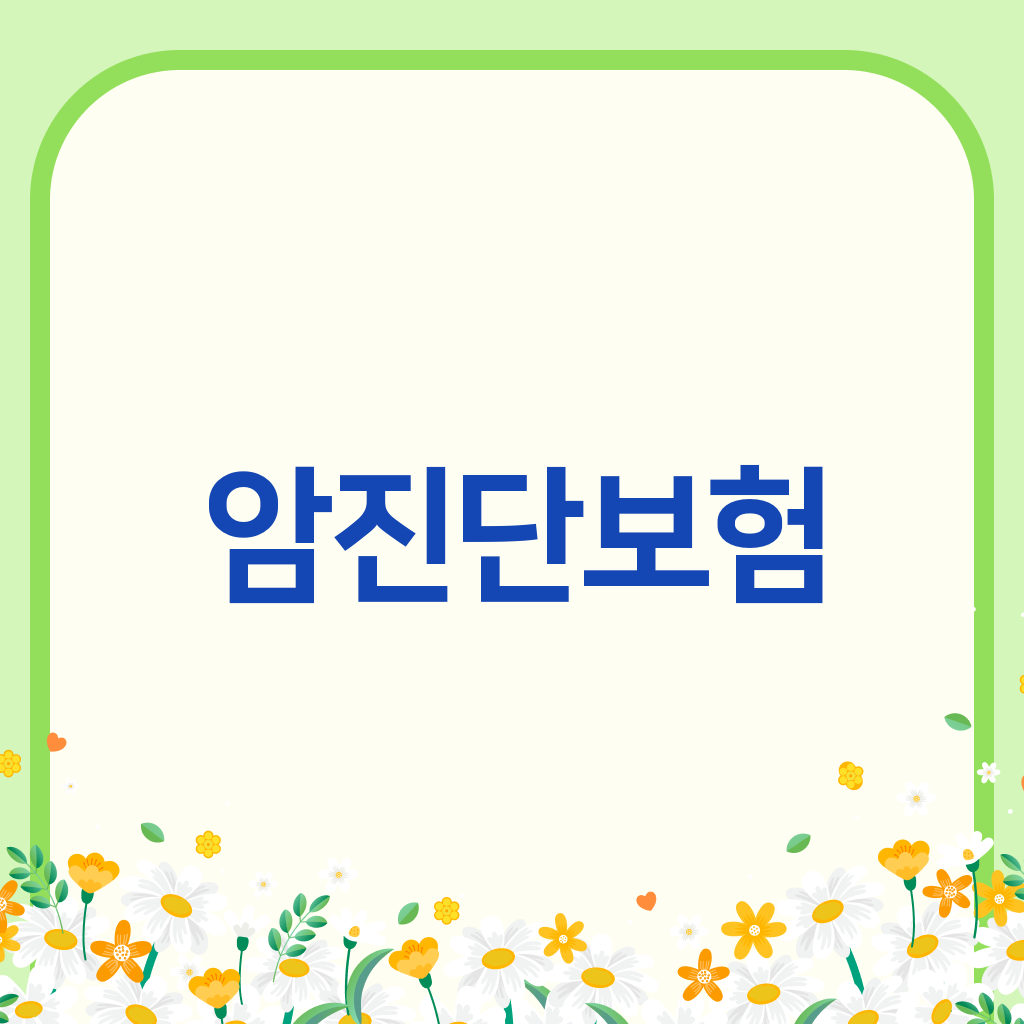 암진단보험