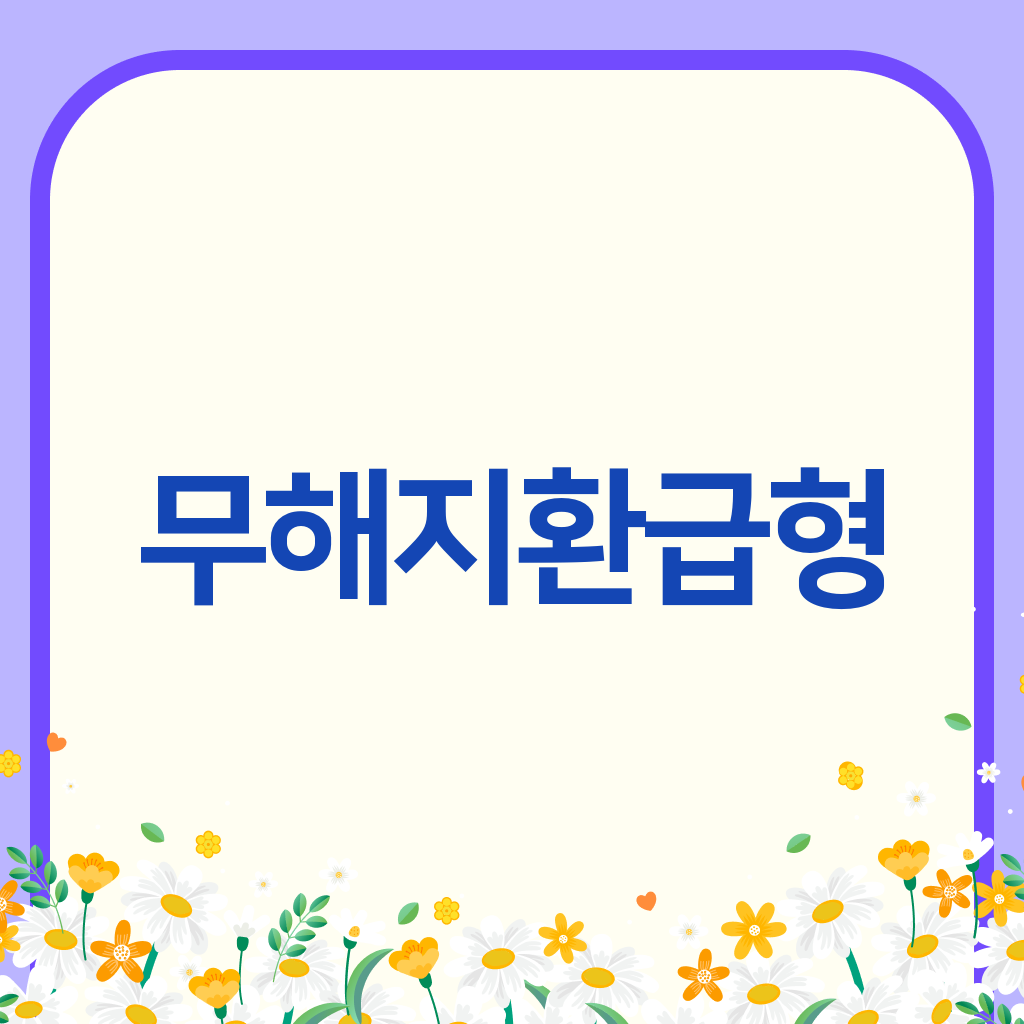 무해지환급형