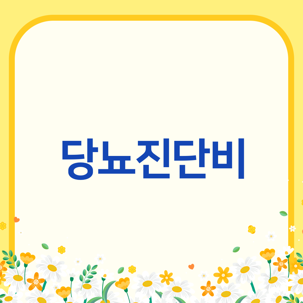 당뇨진단비
