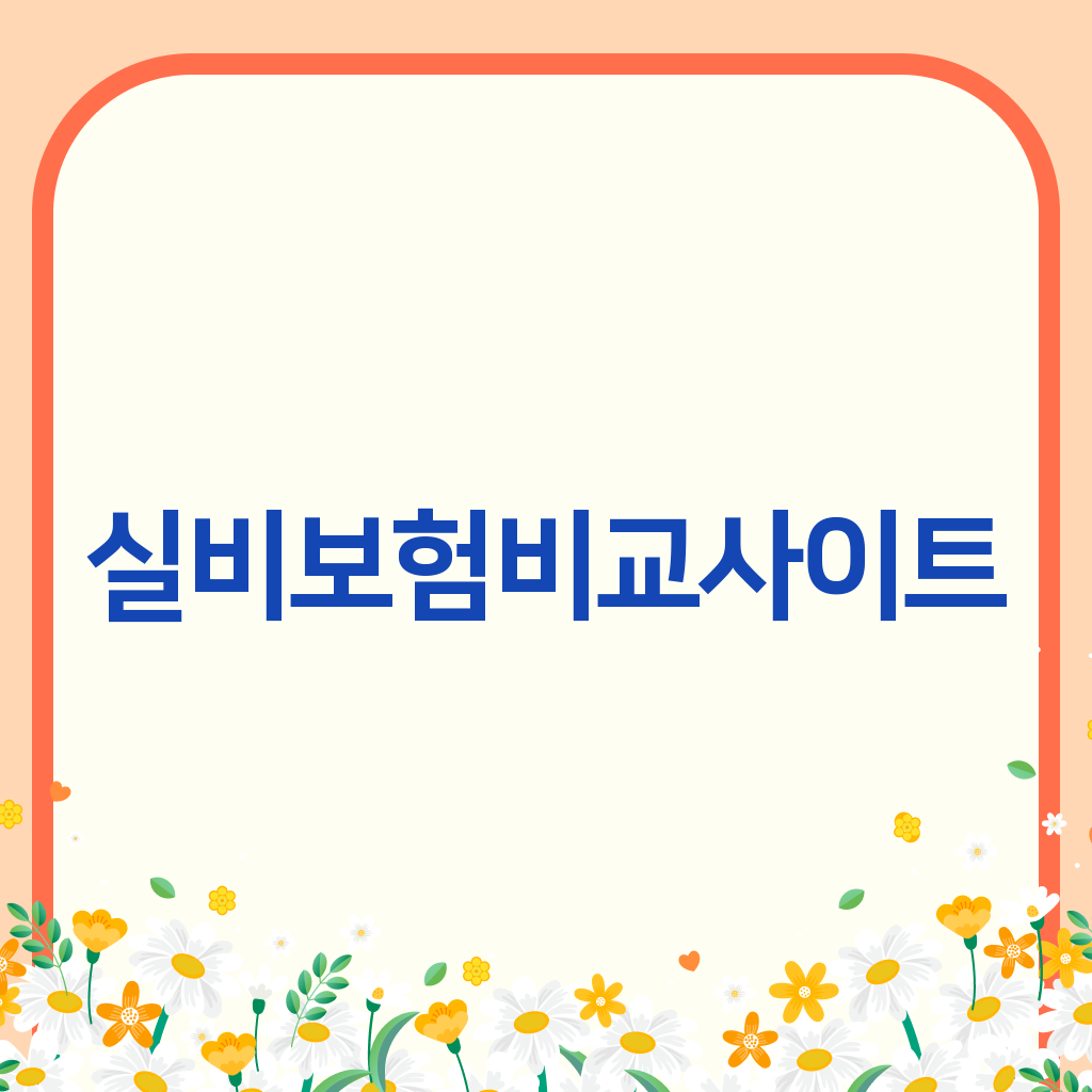 실비보험비교사이트