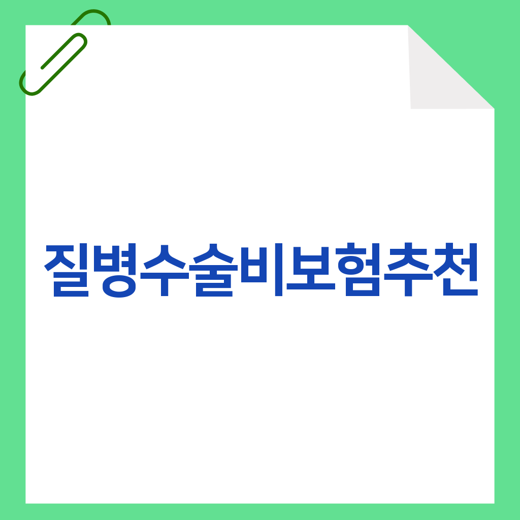 질병수술비보험추천