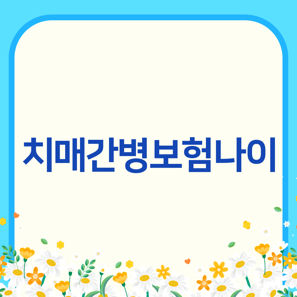 치매간병보험나이