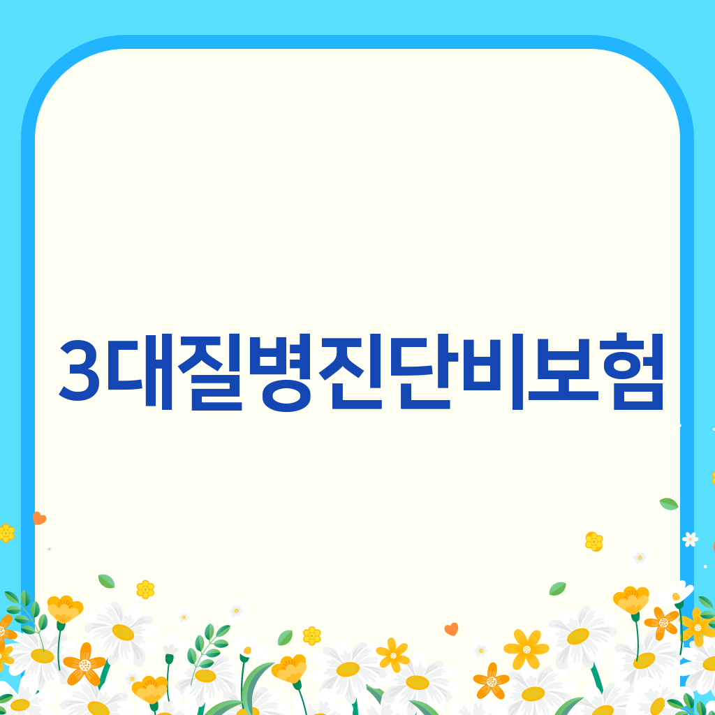 3대질병진단비보험