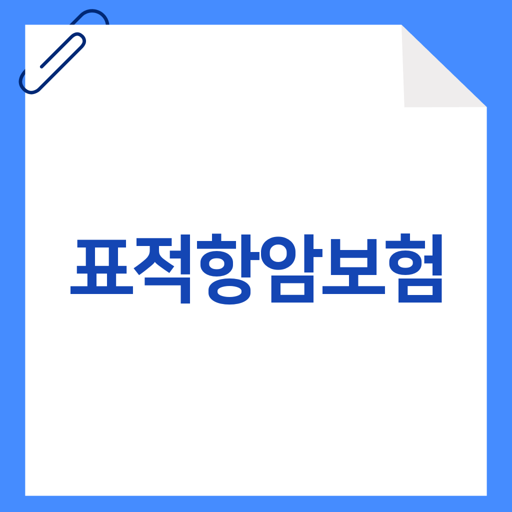 표적항암보험