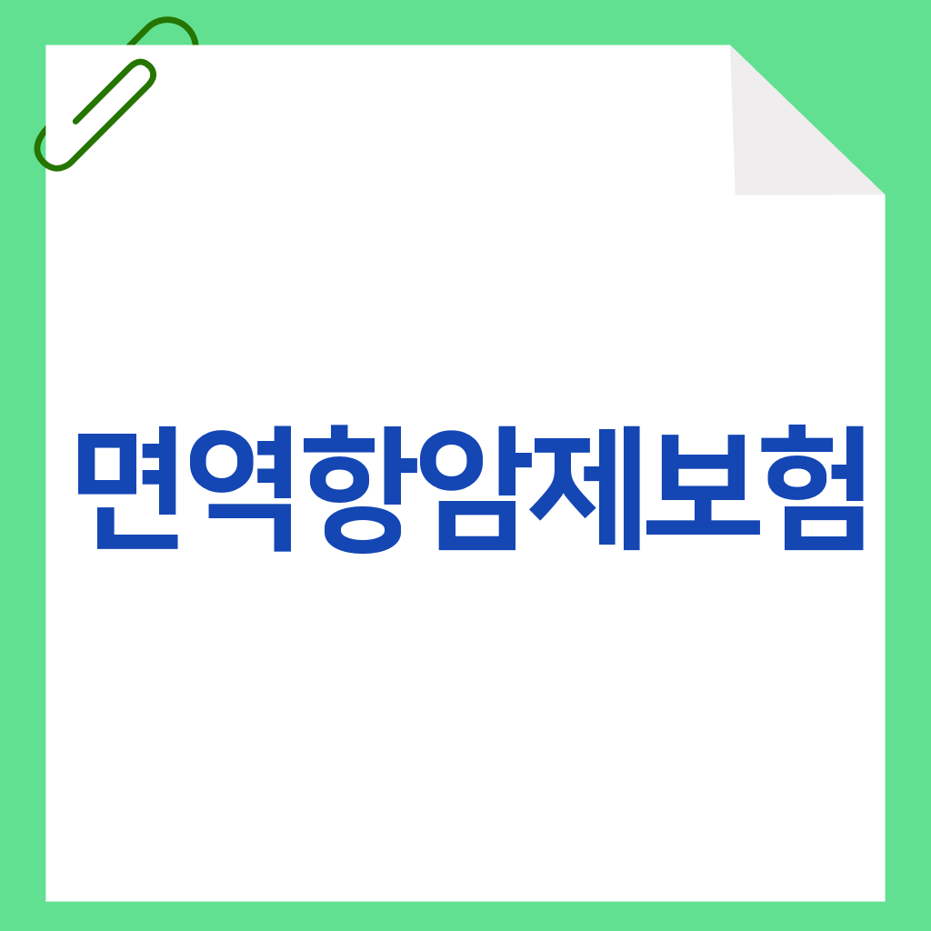 면역항암제보험