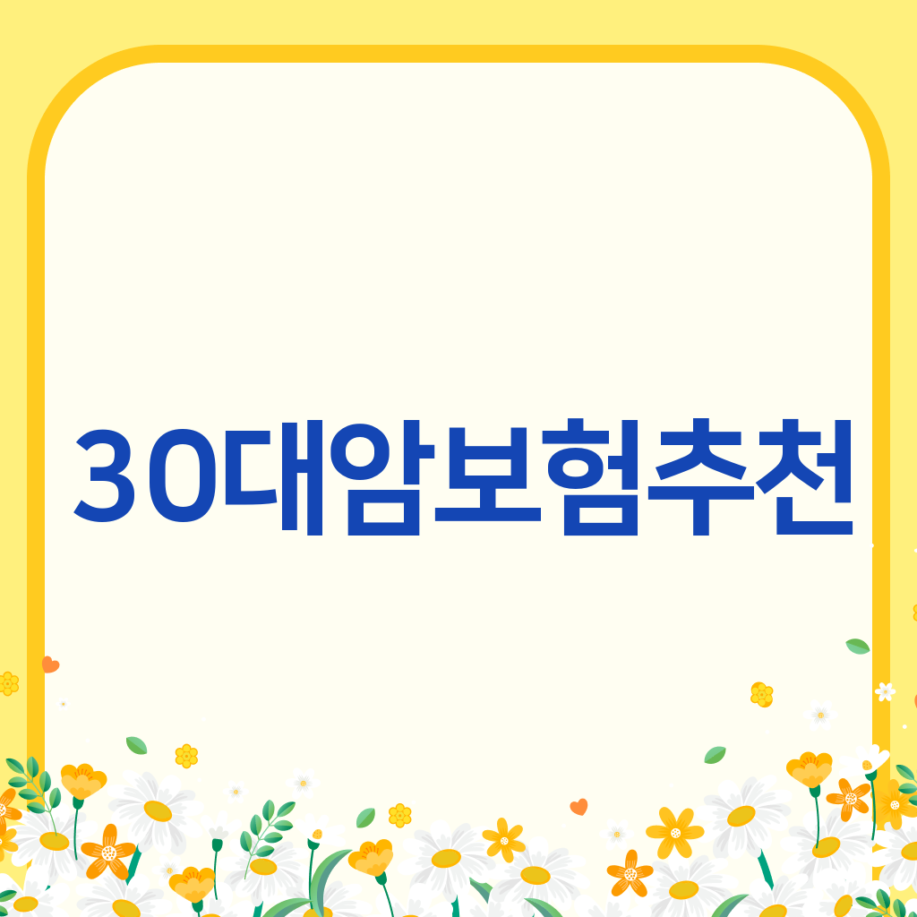 30대암보험추천