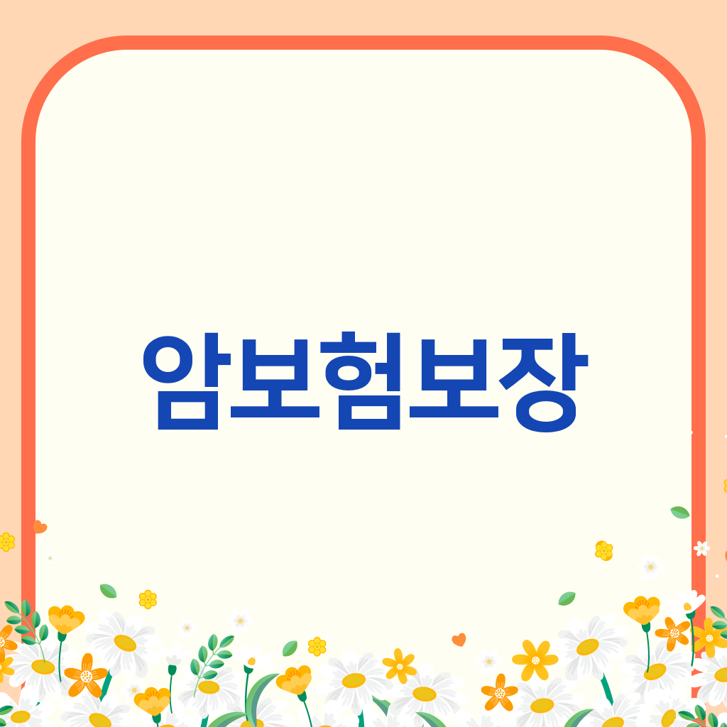 암보험보장