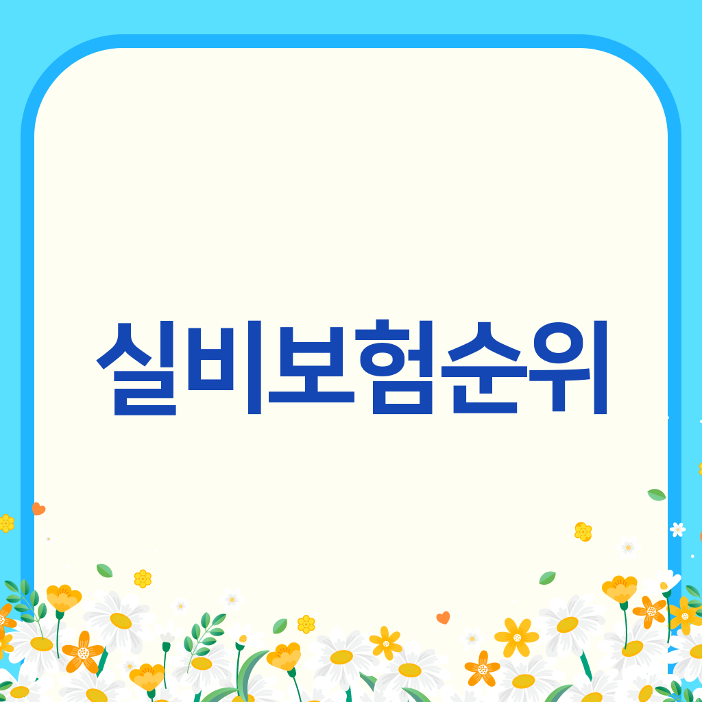 실비보험순위