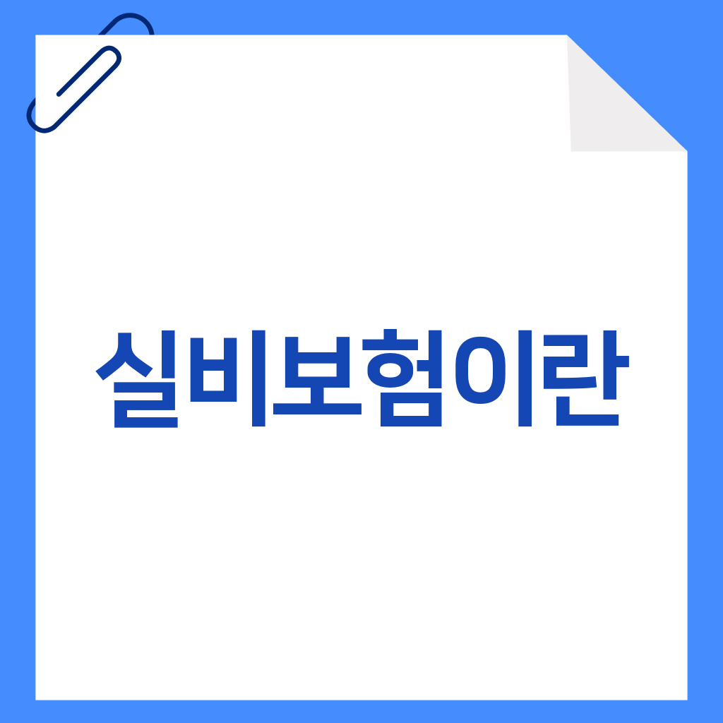 실비보험이란