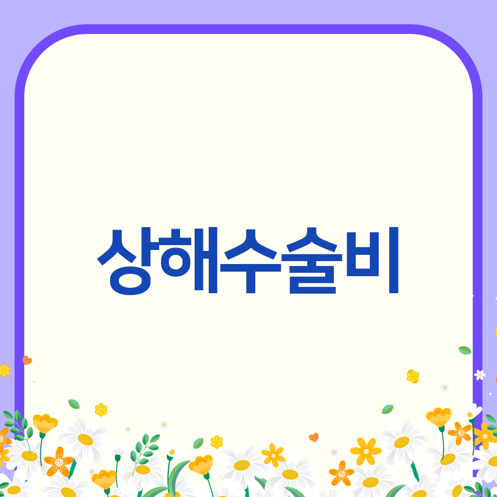 상해수술비