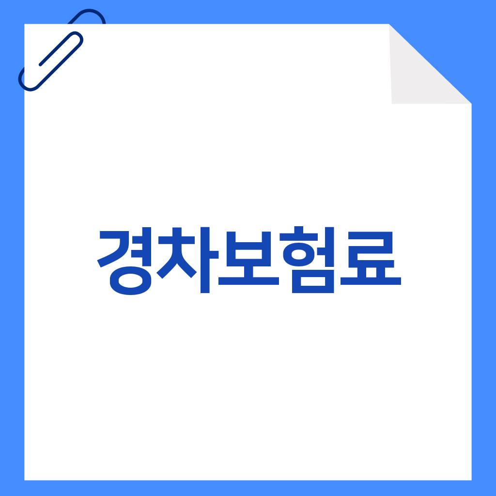 경차보험료