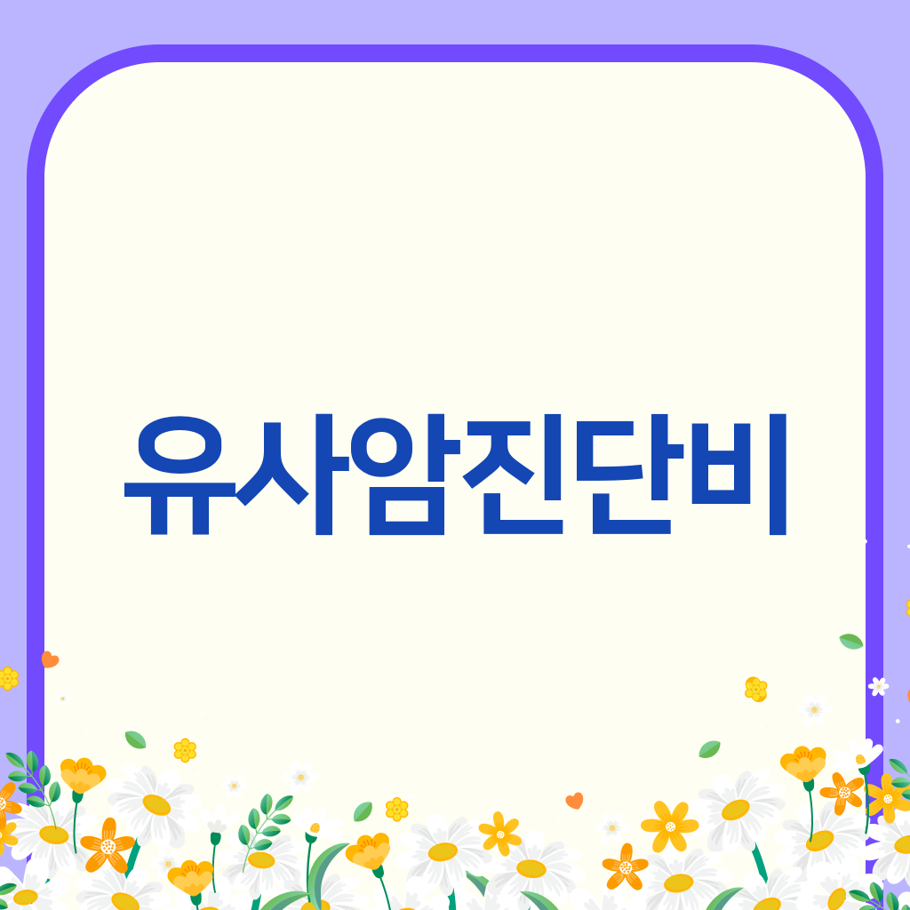 유사암진단비