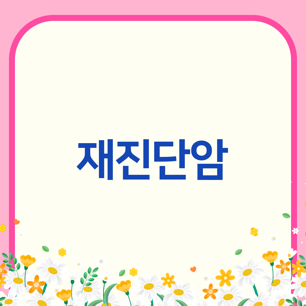 재진단암