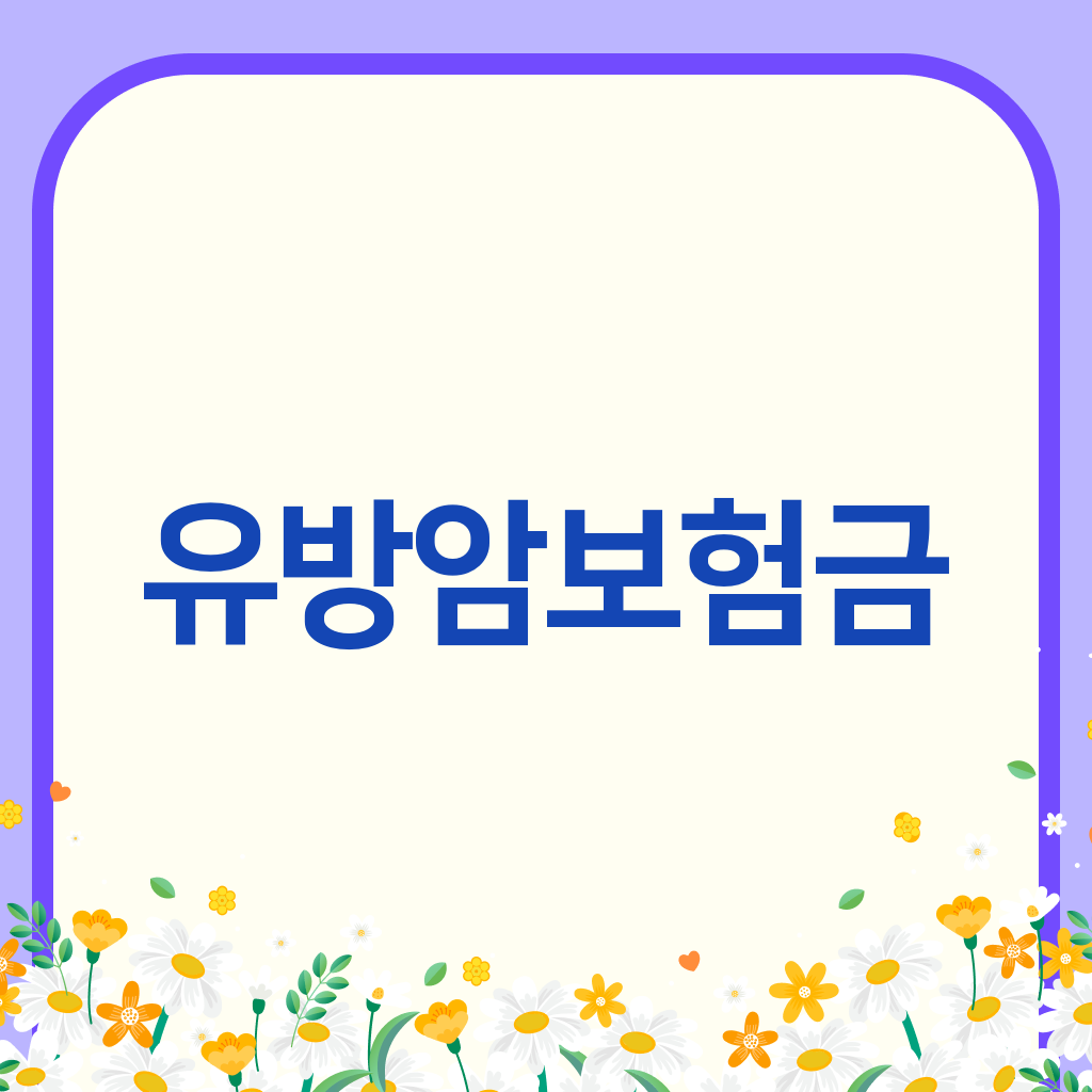 유방암보험금