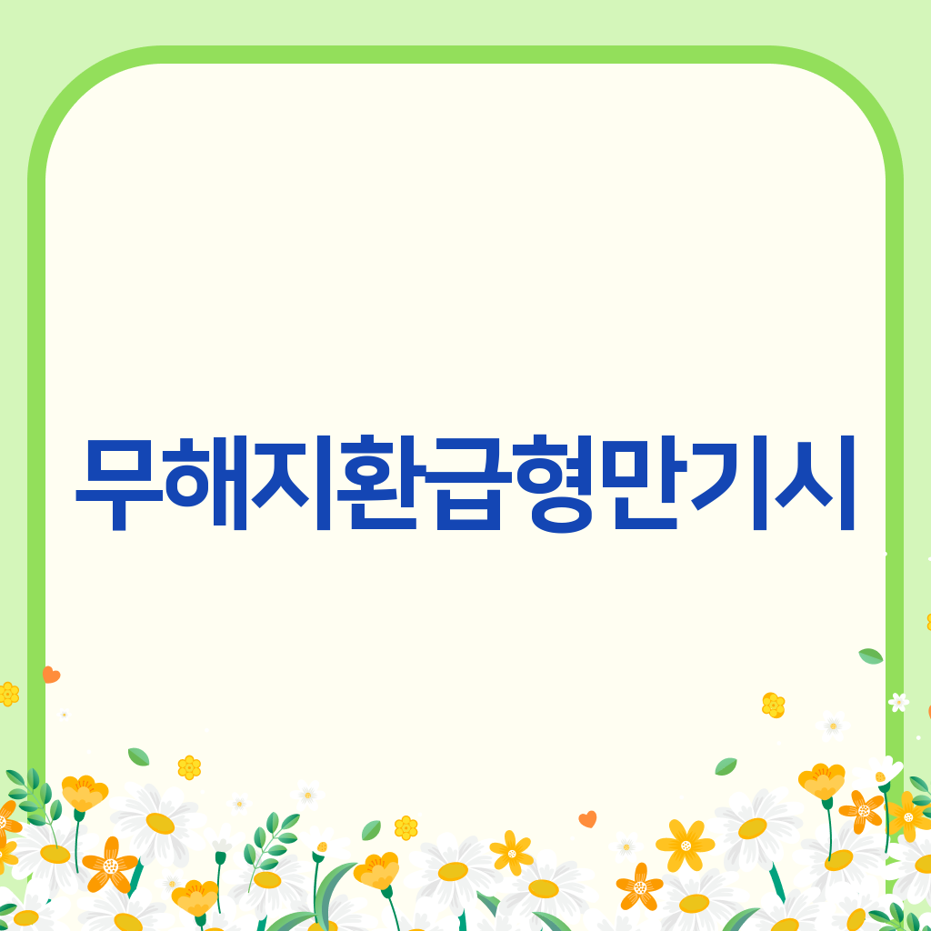 무해지환급형만기시