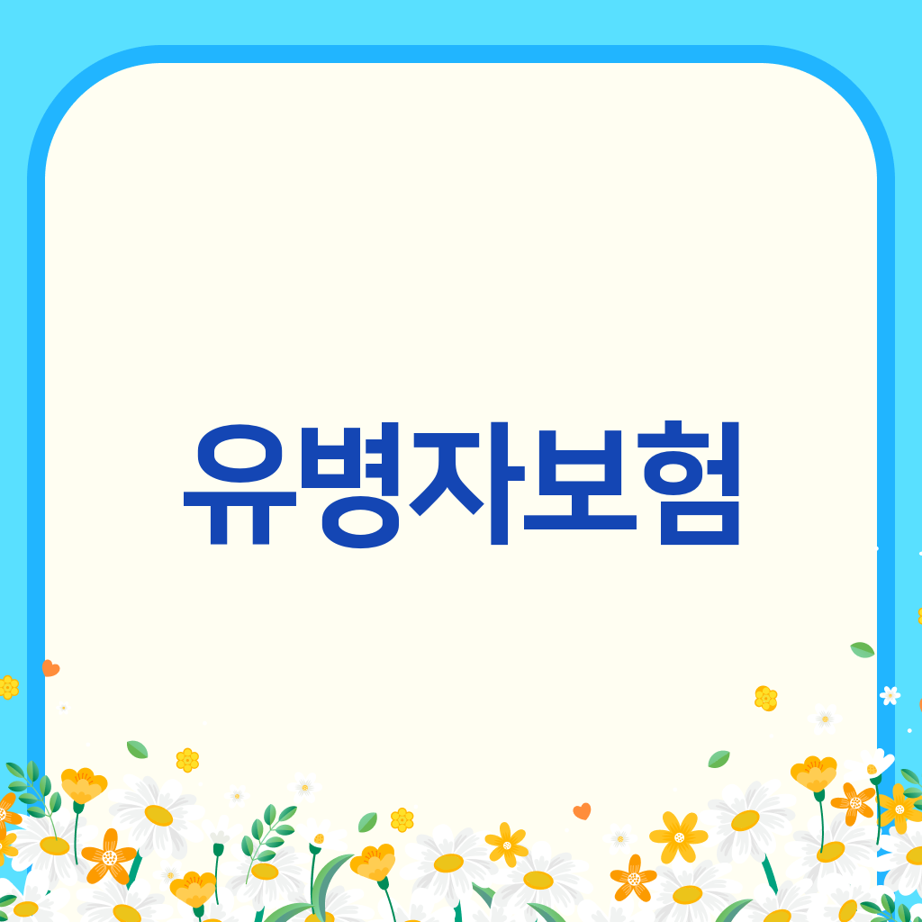 유병자보험
