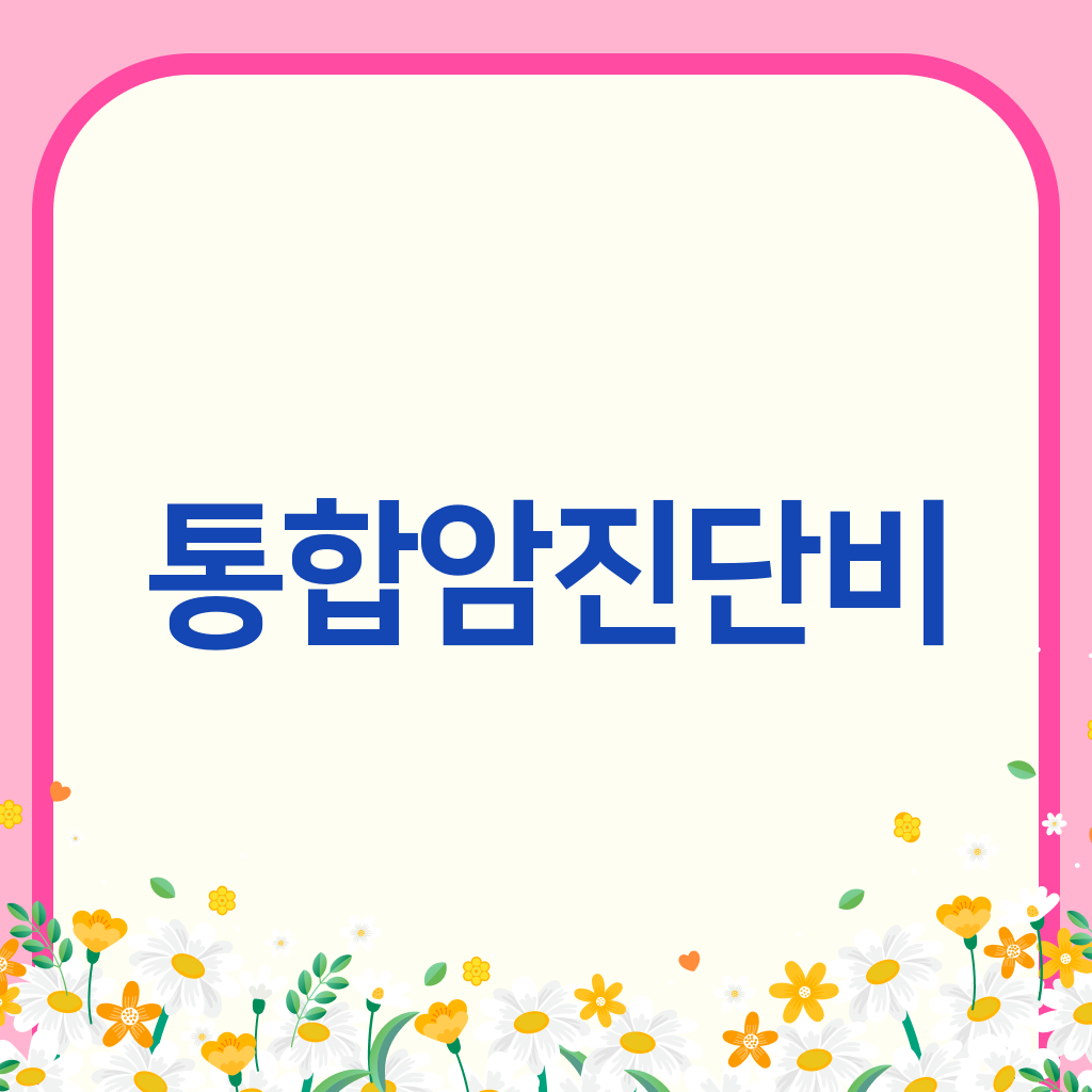 통합암진단비