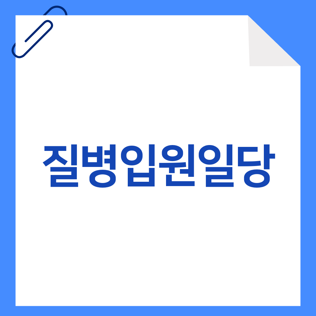 질병입원일당